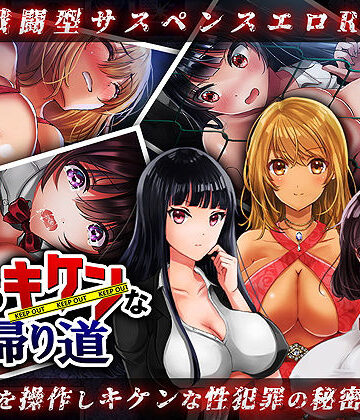 夜のキケンな帰り道 -生ハメレ●プで拉致監禁-【レトロラボ❤処女】評価3.14