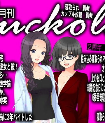 月刊Cuckold 2019年10月号【M小説同盟❤イラスト・CG集】