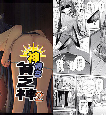 神待ち貧乏神2【からももたると❤拘束】評価5.00