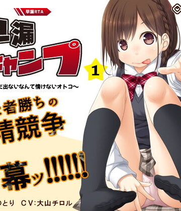 【早撃ち】早漏RTA（リアルタイムアタック）★射精できなかったらゲームオーバー「早漏チャンプ1」〜まだ出ないなんて情けないオトコ〜【音声で手コキ】【072LABO❤パンチラ】評価3.33