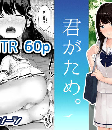 君がため。【シュクリーン❤辱め】評価4.04