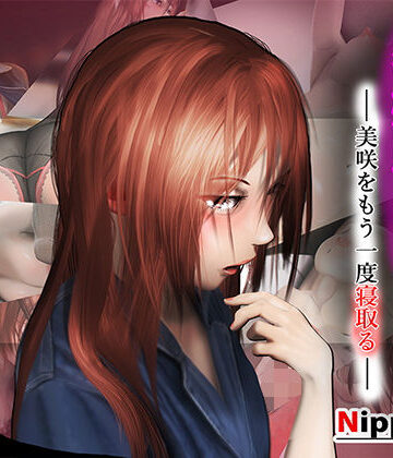 義姉堕とし-美咲をもう一度寝取る-プロローグ【ニッペルフ❤イラスト・CG集】評価3.63