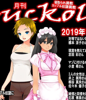 月刊Cuckold 2019年11月号【M小説同盟❤イラスト・CG集】
