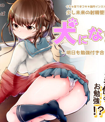 【脳内彼女】くちゅ音で手コキ★脳内インストール彼女♪少し未来の射精管理調教「犬になる1」〜明日も勉強付き合ってよ〜【ハイブリッドオナサポ】【072LABO❤辱め】