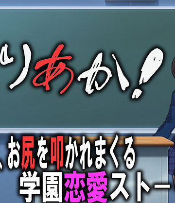 しりあか！【M小説同盟❤辱め】