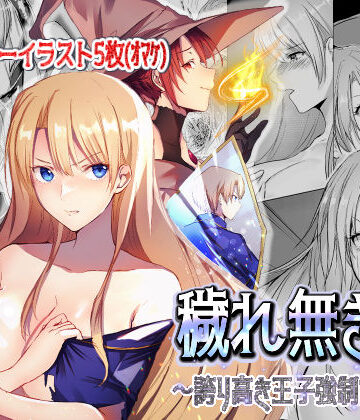 穢れ無き剣〜誇り高き王子強●女体化〜【有限の須田❤ファンタジー】評価3.50