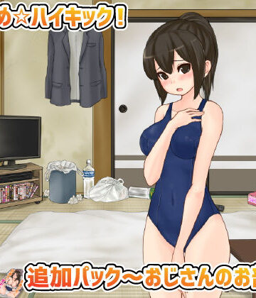 ぶちこめ☆ハイキック！追加パック〜おじさんのお部屋〜【アオクマシー❤制服】評価4.25