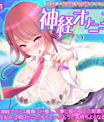 【徹底！快感解説型オナニーサポート】神経オナニー・メソッド【おかしのみみおか❤音声付き】