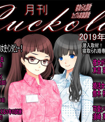 月刊Cuckold 2019年12月号【M小説同盟❤羞恥】