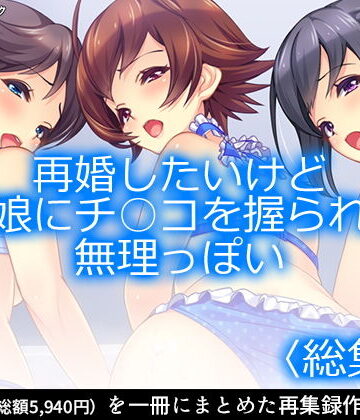 再婚したいけど実の娘にチ○コを握られてて無理っぽい ＜総集編1-6＞【アロマコミック❤制服】評価1.00