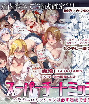 スーパーチートミッション 〜そのエロミッションは必ず達成できる〜【にゅう工房❤処女】評価4.47