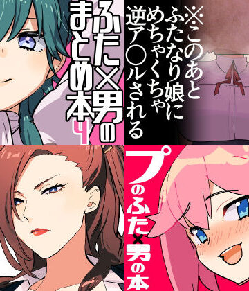 冬コミ愛昧亭ふた×男まとめセット［C97］【愛昧亭❤ふたなり】