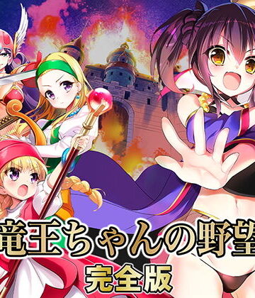 竜王ちゃんの野望 完全版【SPLUSHWAVE❤ファンタジー】評価4.31
