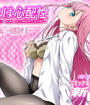 先生は心配性【幸田ん舎❤ラブコメ】評価3.00
