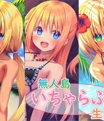 無人島いちゃらぶ生活シリーズ【スタジオレイン❤処女】