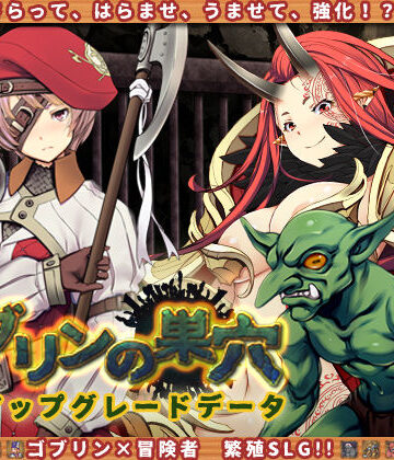 ゴブリンの巣穴 patch.2 肉床アップグレードデータ【ぺぺろんちーの❤辱め】評価3.55