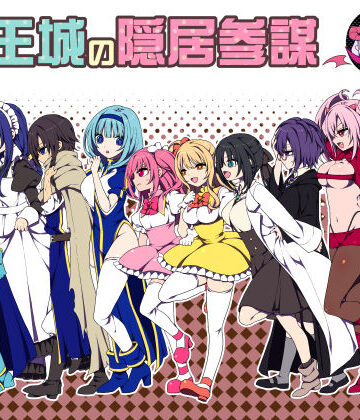 魔王城の隠居参謀【三代錆❤ファンタジー】評価4.38