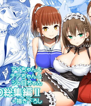アイちゃん＆チアちゃん＆ジト目ちゃんたわわ総集編II＋描き下ろし【ぽぽちち❤制服】評価5.00