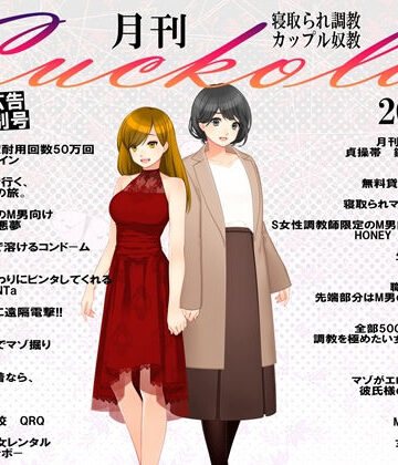 月刊Cuckold 2020年 4月号【M小説同盟❤イラスト・CG集】