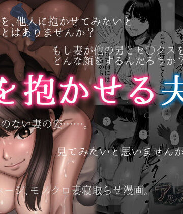 妻を抱かせる夫達【アルティエーヌ❤人妻・主婦】評価4.71