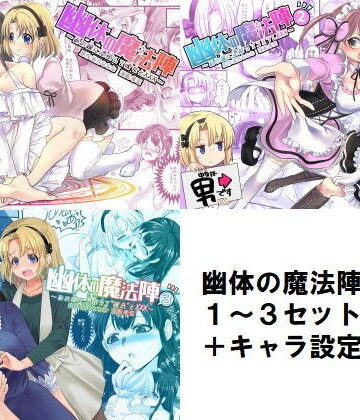幽体の魔法陣1-2-3同梱版＋設定資料イラスト集【皆月なななのTS千一夜❤性転換・女体化】評価5.00