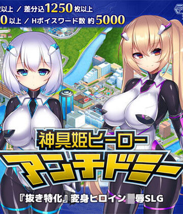 神具姫ヒーローアンチドミー【ダイジョビ研究所❤拘束】評価4.41