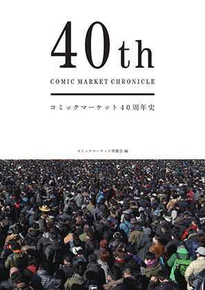 コミックマーケット40周年史「40th COMIC MARKET CHRONICLE」【コミックマーケット準備会❤全年齢向け】