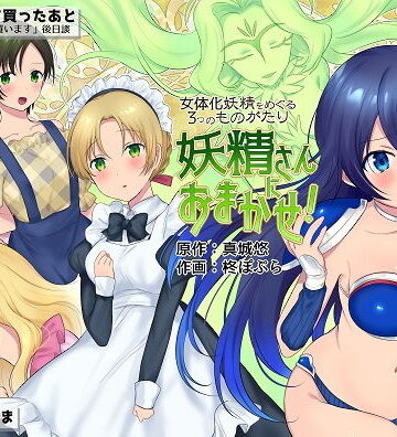 妖精さんにおまかせ！ 女体化妖精をめぐる3つのものがたり【真城の秘宝館❤ファンタジー】評価3.33
