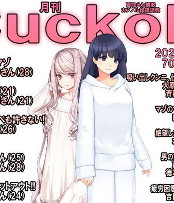 月刊Cuckold 2020年5月号【M小説同盟❤イラスト・CG集】評価4.00