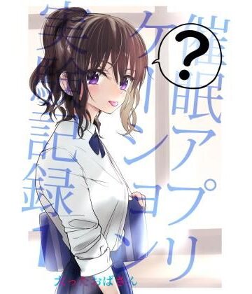 催●アプリケーション実験記録1【太ったおばさん❤制服】評価4.75