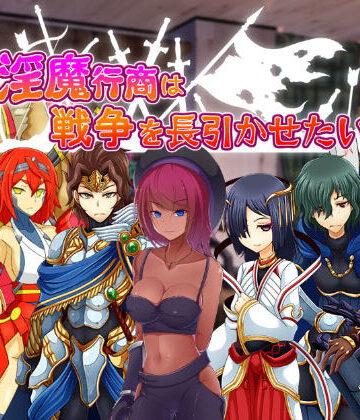 淫魔行商は戦争を長引かせたい【コラプト❤ファンタジー】評価5.00