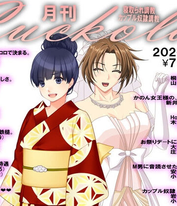 月刊Cuckold 6月号【M小説同盟❤イラスト・CG集】