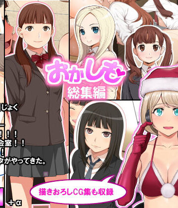 「おかしも」総集編【クラムボン❤学園もの】評価4.67