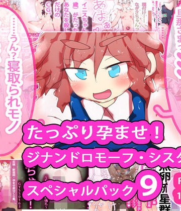 たっぷり孕ませ！ジナンドロモーフ・シスターズ スペシャルパック9【ヒロカワミズキ（スタジオ・ジナシスタ！！）❤妊婦】