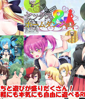 セックス＆ホームダンジョン【マニファクチュア❤音声付き】評価4.31