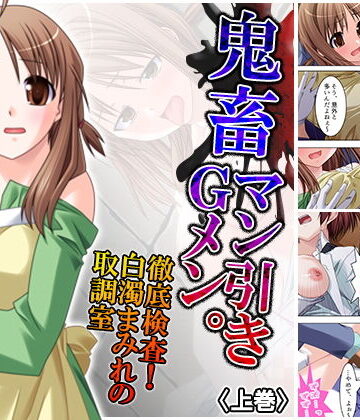 鬼畜マン引きGメン。徹底検査！白濁まみれの取調室 上巻【アロマコミック❤制服】