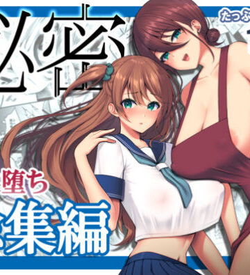 秘密 総集編 〜母娘快楽堕ち〜【ゆずりあい❤ネコミミ・獣系】評価4.50