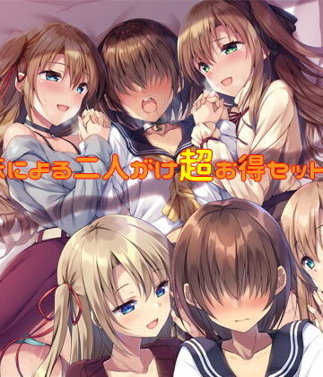 【バリューセット】姉妹による二人がけ催● 女装、男の娘、女体化、メスイキ欲張りセット【しりあるヒプノ❤音声付き】