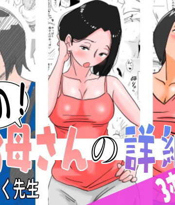 あの！お母さんの詳細 3本セット【はいとく先生❤熟女】評価4.82