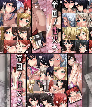 帝国ノ性史 3部作【Dressing＋Party❤お嬢様・令嬢】
