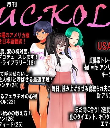 月刊Cuckold 2020年8月号【M小説同盟❤イラスト・CG集】