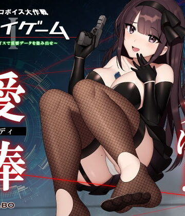 【ドーパミン分泌】シコシコボイス大作戦「スパイゲーム1」〜おち◯ぽデバイスで重要データを盗み出せ〜【音声で手コキ】【072LABO❤中出し】評価3.71
