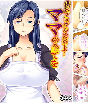 僕のブログが大炎上！ ママの全てをさらけ出す！ 中【アロマコミック❤裸エプロン】