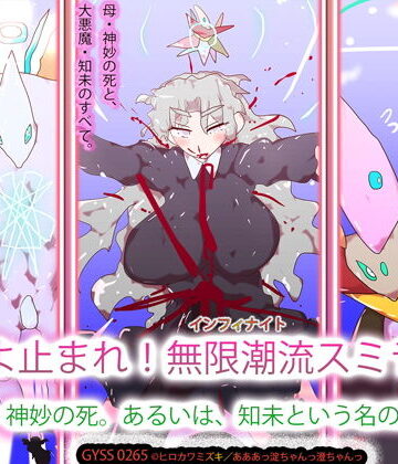 時間よ止まれ！無限潮流スミラクル〜母・神妙の死。あるいは、知未という名の悪魔〜【ヒロカワミズキ（スタジオ・ジナシスタ！！）❤ファンタジー】
