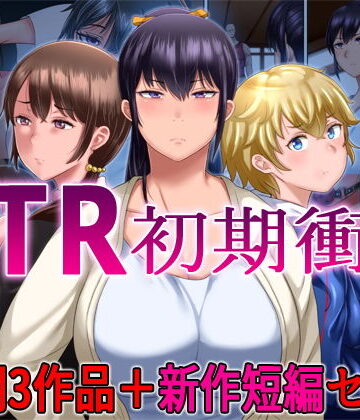 NTR初期衝動 初期3作品＋新作短編セット【イジイセ❤辱め】評価4.20