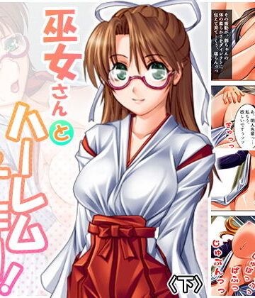 巫女さんとハーレム子作り！目指せ子授け神社 下【アロマコミック❤巫女】