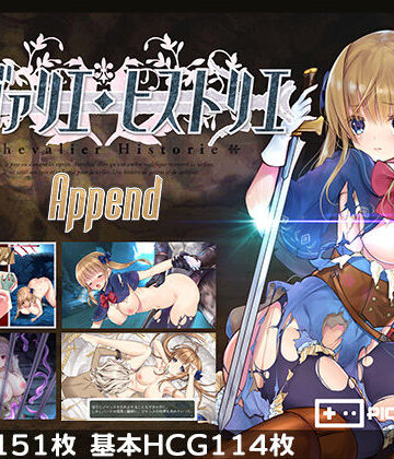 シュヴァリエ・ヒストリエ 完全版 アペンド＋【PICOPICOSOFT❤ファンタジー】評価4.13