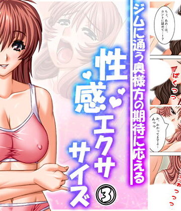 ジムに通う奥様方の期待に応える性感エクササイズ 3巻【アロマコミック❤クンニ】