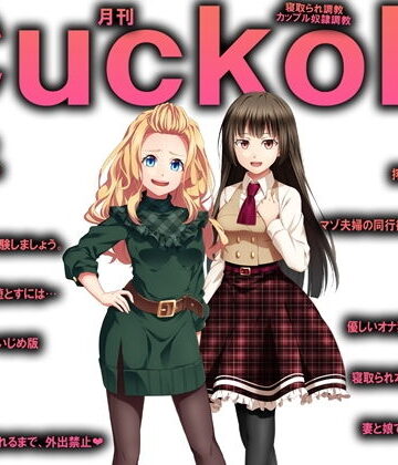 月刊Cuckold 2020年9月号【M小説同盟❤デモ・体験版あり】