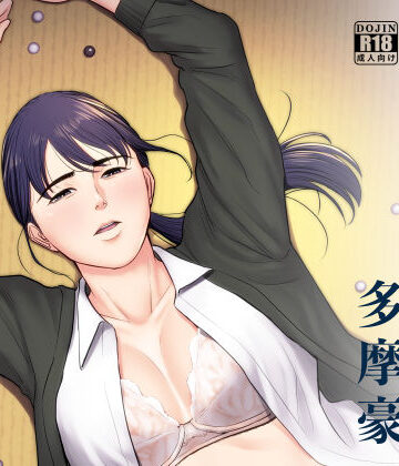 破滅の一手【多摩豪❤辱め】評価4.47